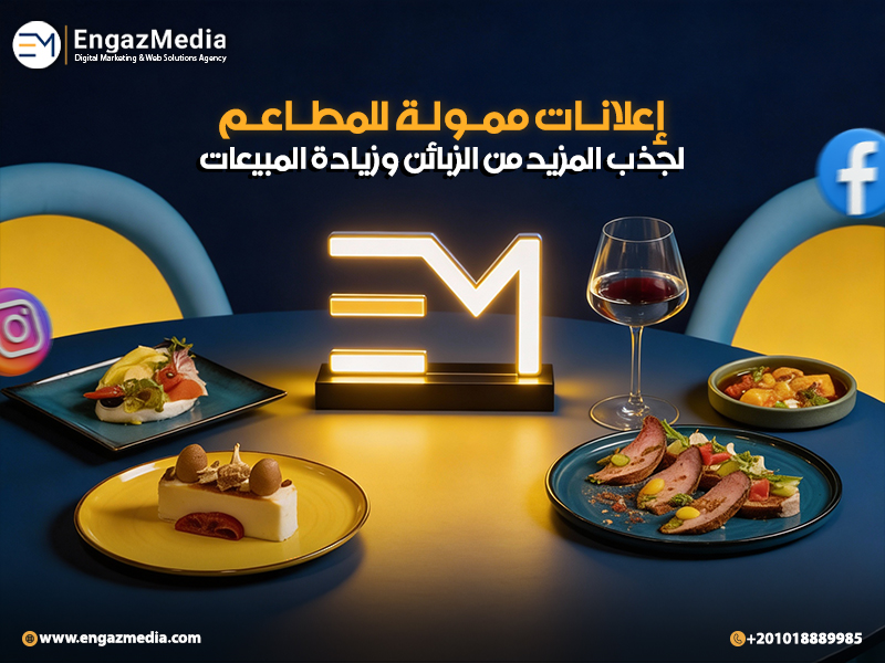 إعلانات ممولة للمطاعم لجذب المزيد من الزبائن وزيادة المبيعات