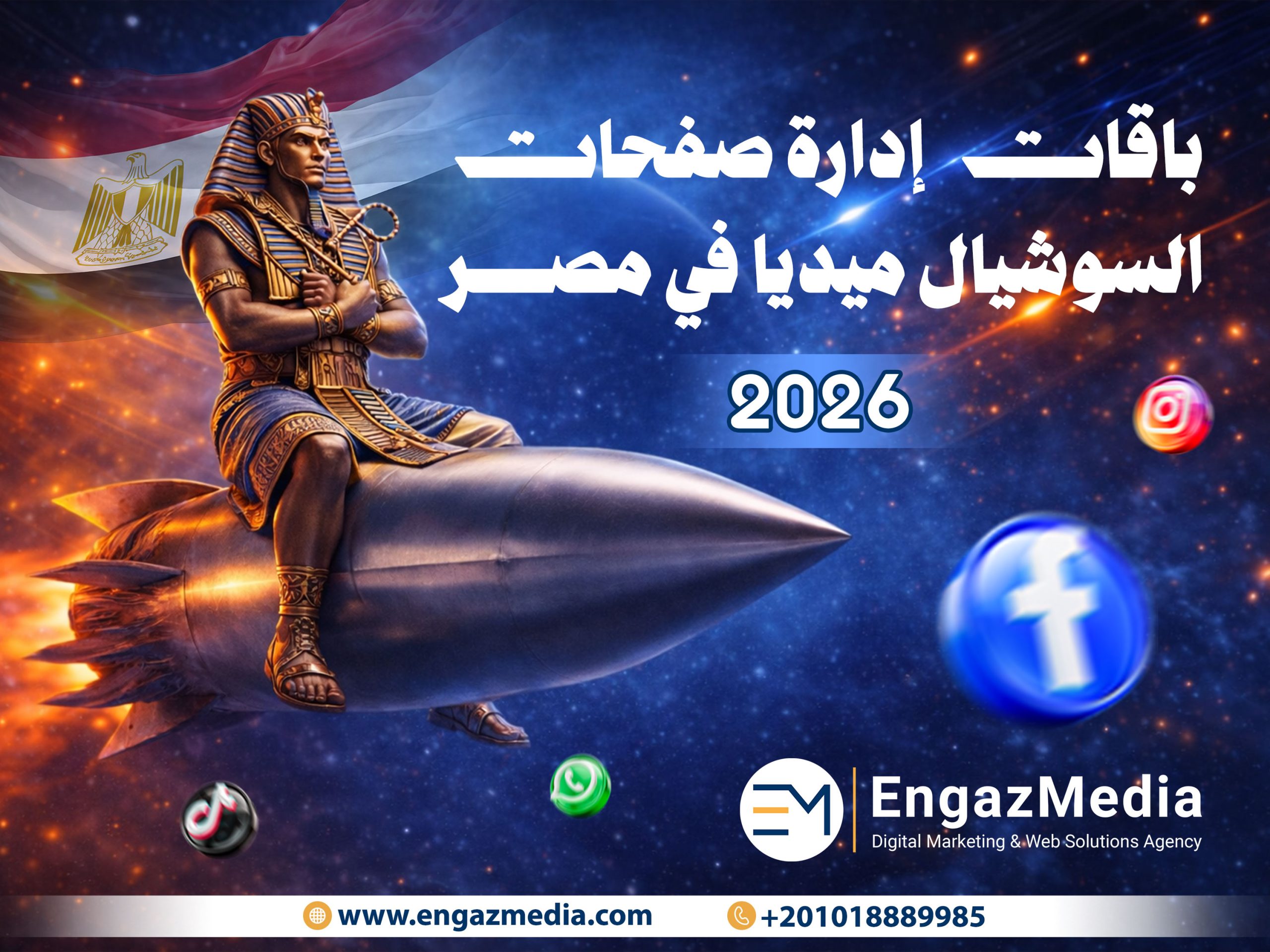 باقات إدارة صفحات السوشيال ميديا في مصر 2026