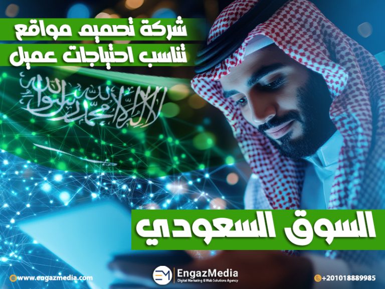 شركة تصميم مواقع تناسب احتياجات عميل السوق السعودي