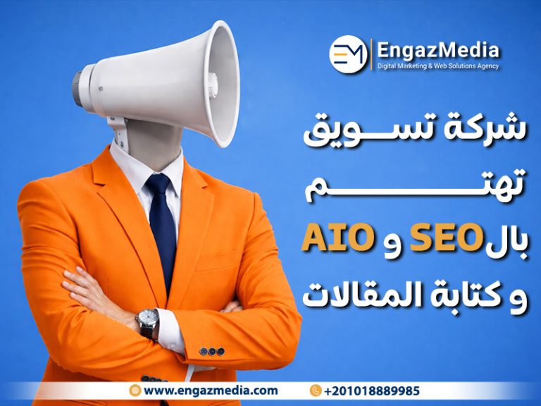 شركة تسويق تهتم بالSEO و AIO و كتابة المقالات