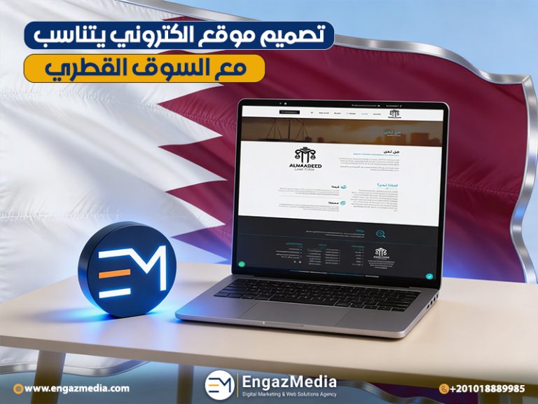 تصميم موقع الكتروني يتناسب مع السوق القطري