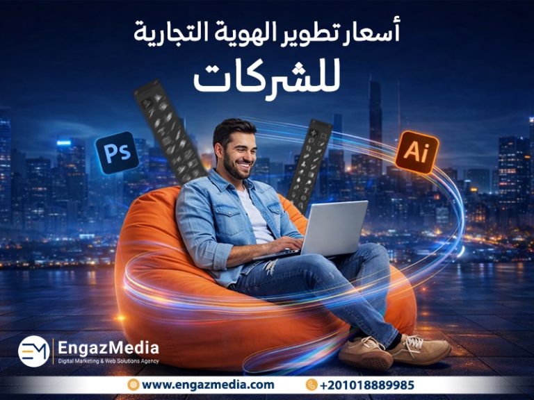 أسعار تطوير الهوية التجارية للشركات