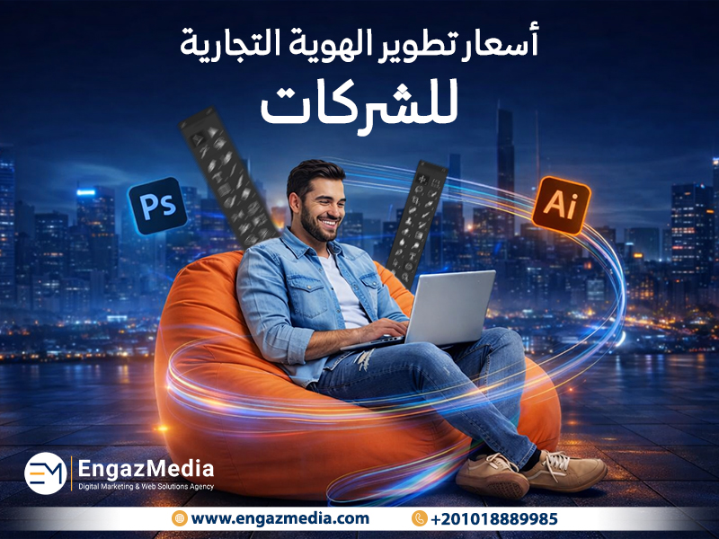 أسعار تطوير الهوية التجارية للشركات