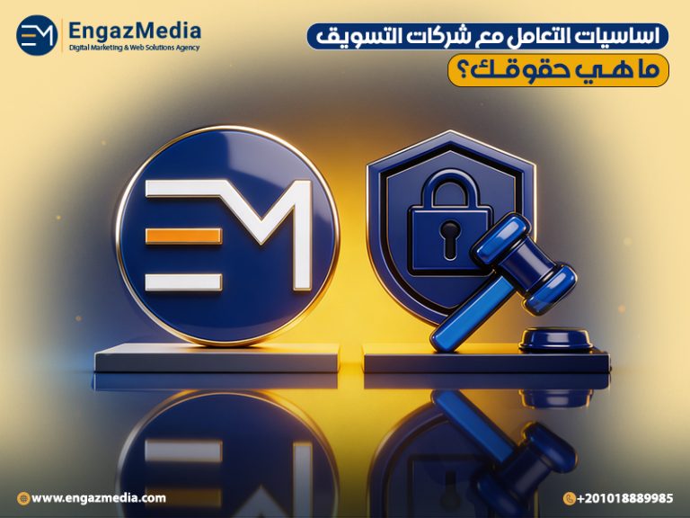 اساسيات التعامل مع شركات التسويق : ما هي حقوقك