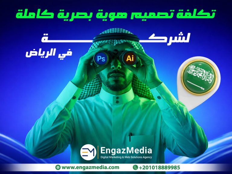 تكلفة تصميم هوية بصرية كاملة لشركة في الرياض