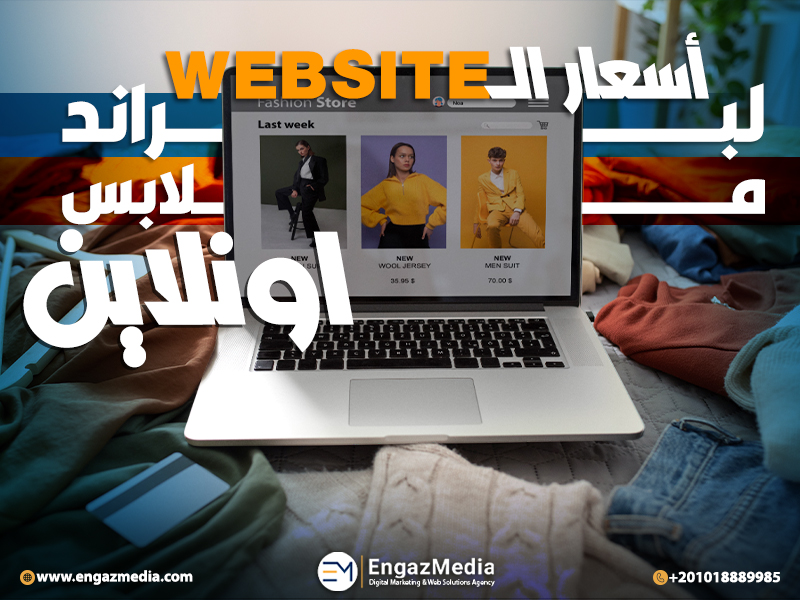 أسعار الـWebsite لبراند لبس اونلاين