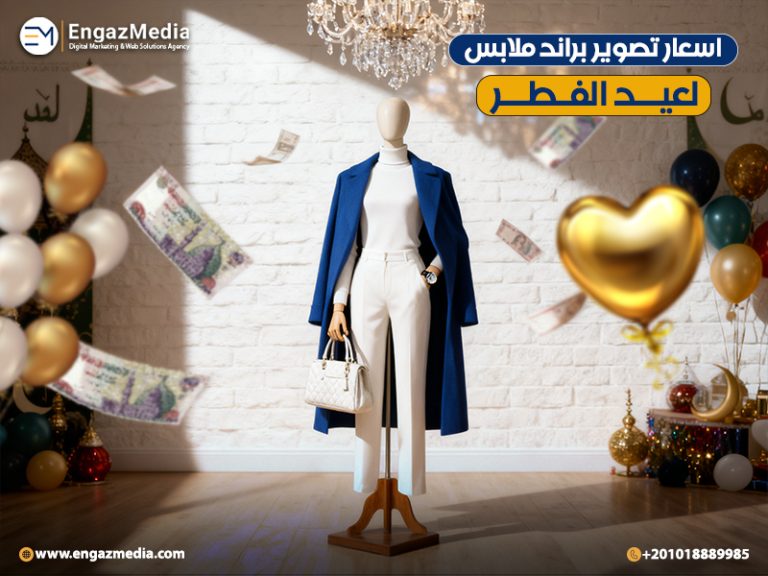 اسعار تصوير براند ملابس لعيد الفطر