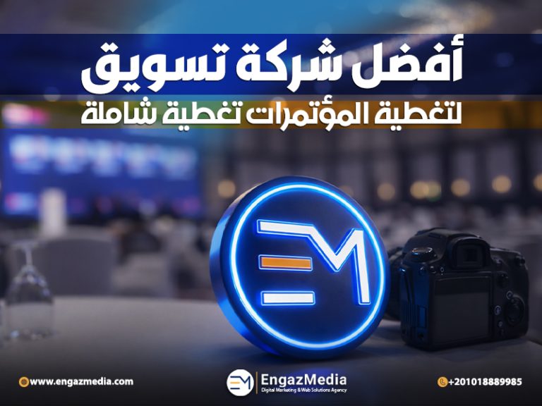أفضل شركة تسويق لتغطية المؤتمرات تغطية شاملة