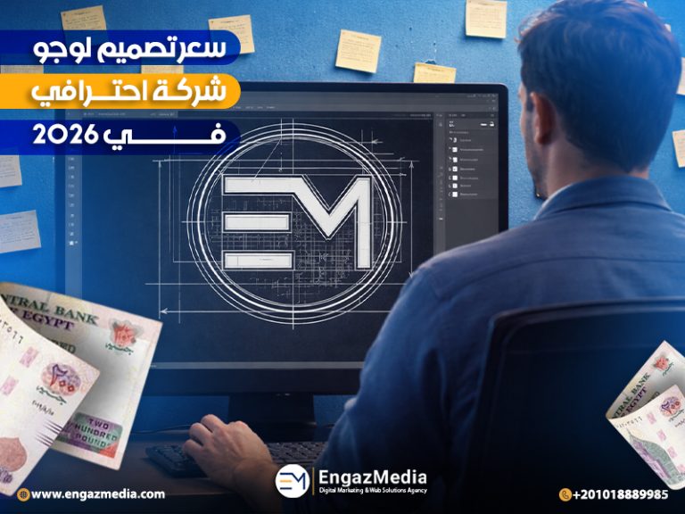 سعر تصميم لوجو شركة احترافي في 2026