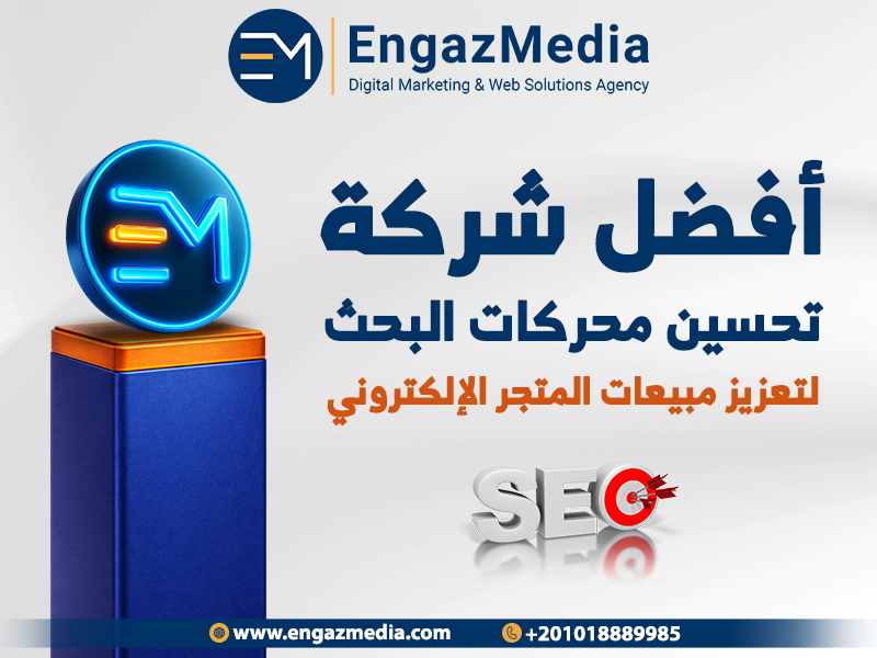 أفضل شركة تحسين محركات البحث لتعزيز مبيعات المتجر الإلكتروني