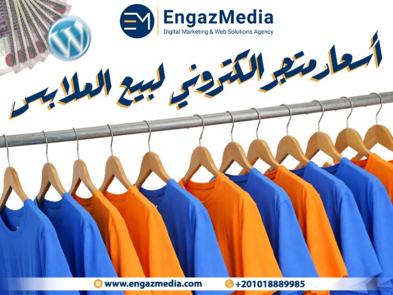 أسعار متجر الكتروني لبيع الملابس