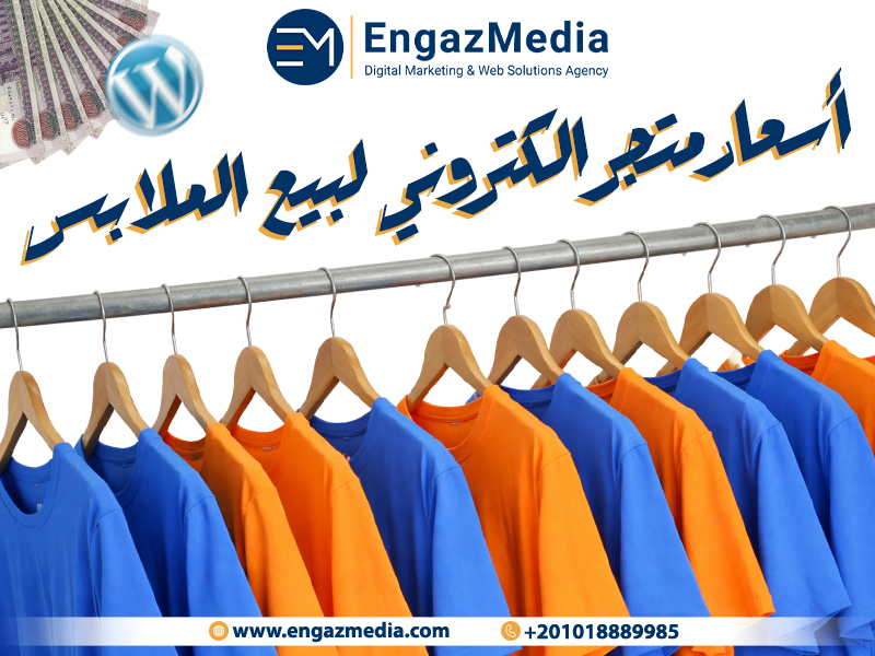 أسعار متجر الكتروني لبيع الملابس