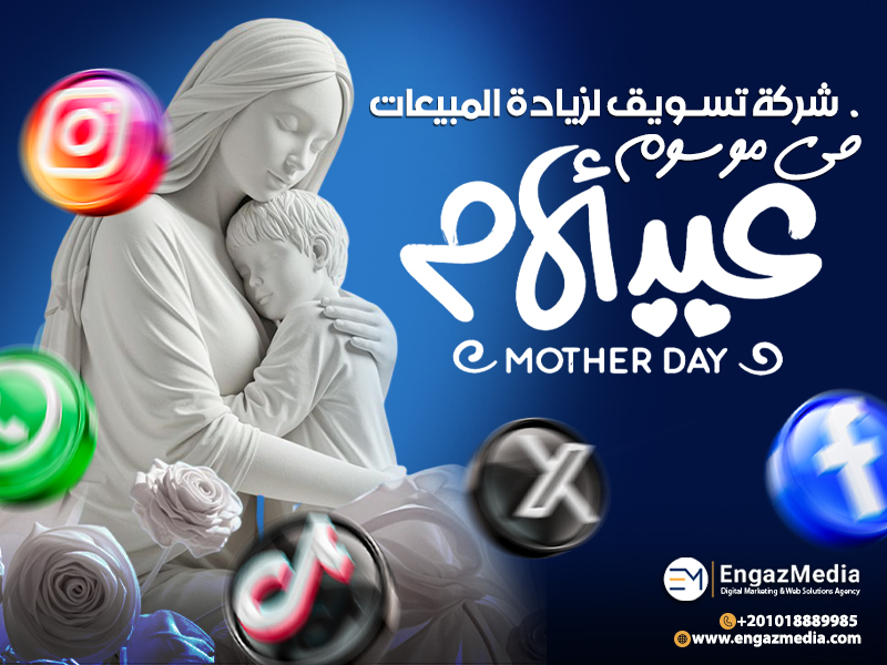 شركة تسويق لزيادة المبيعات في موسوم عيد الأم