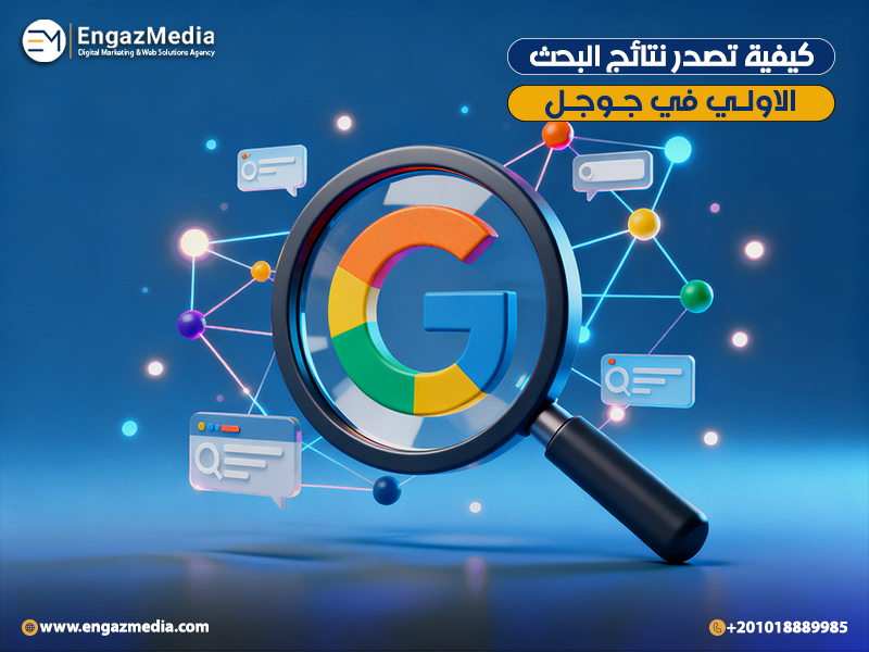 كيفية تصدر نتائج البحث الاولي في جوجل