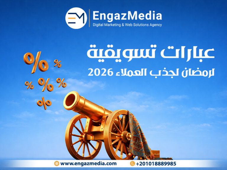 عبارات تسويقية لرمضان لجذب العملاء 2026
