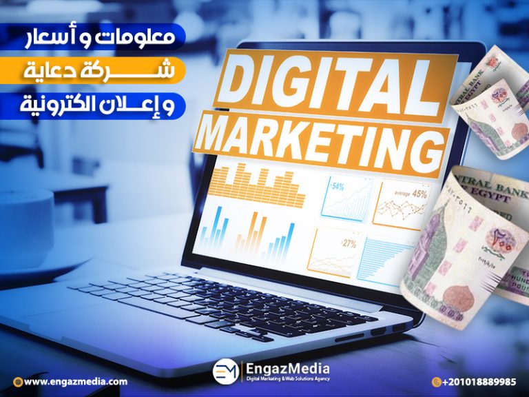 معلومات و أسعار شركة دعاية و إعلان الكترونية