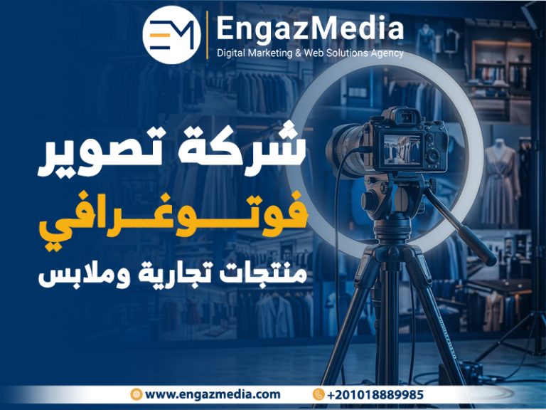 شركة تصوير فوتوغرافي منتجات تجارية وملابس