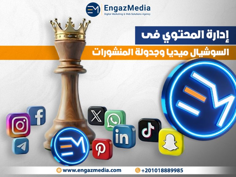 إدارة المحتوي فى السوشيال ميديا وجدولة المنشورات