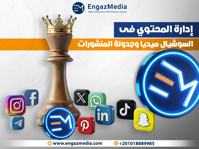 إدارة المحتوي فى السوشيال ميديا وجدولة المنشورات