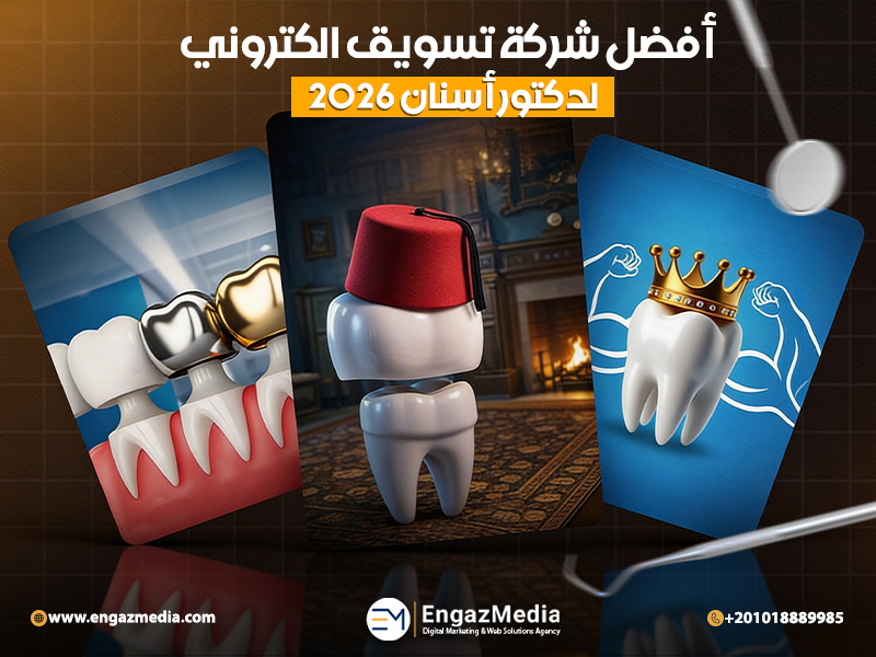 أفضل شركة تسويق الكتروني لدكتور أسنان 2026