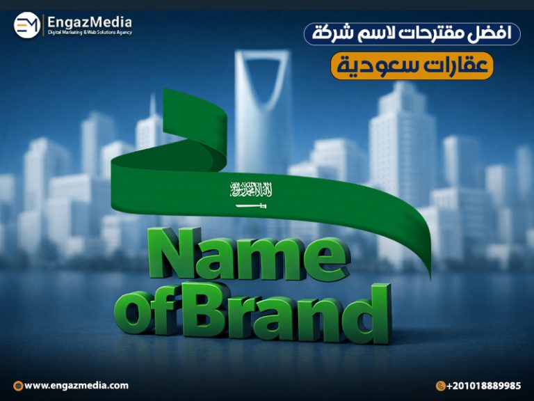 افضل مقترحات لاسم شركة عقارات سعودية
