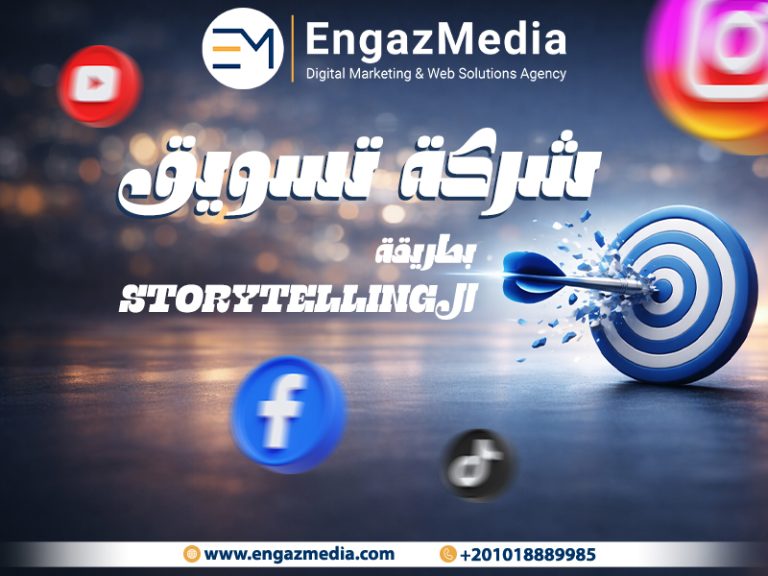 شركة تسويق بطريقة الStoryTelling
