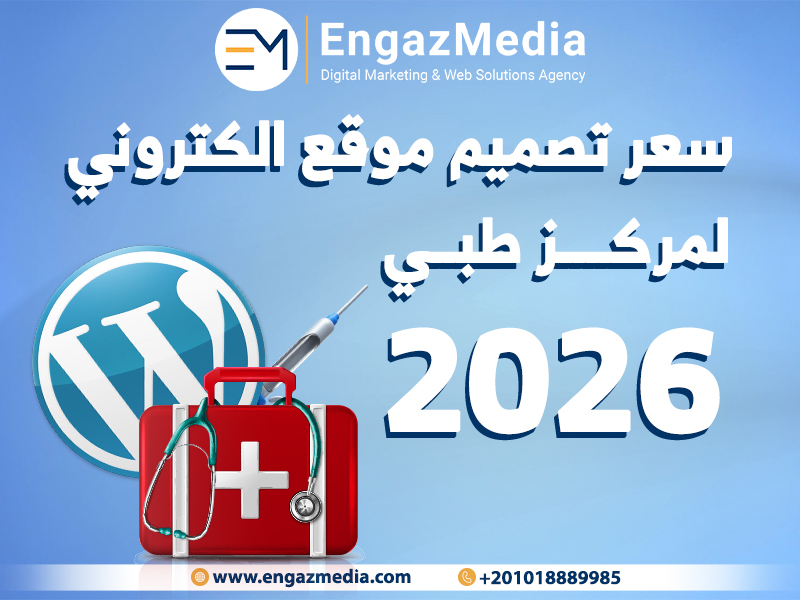سعر تصميم موقع الكتروني لمركز طبي 2026