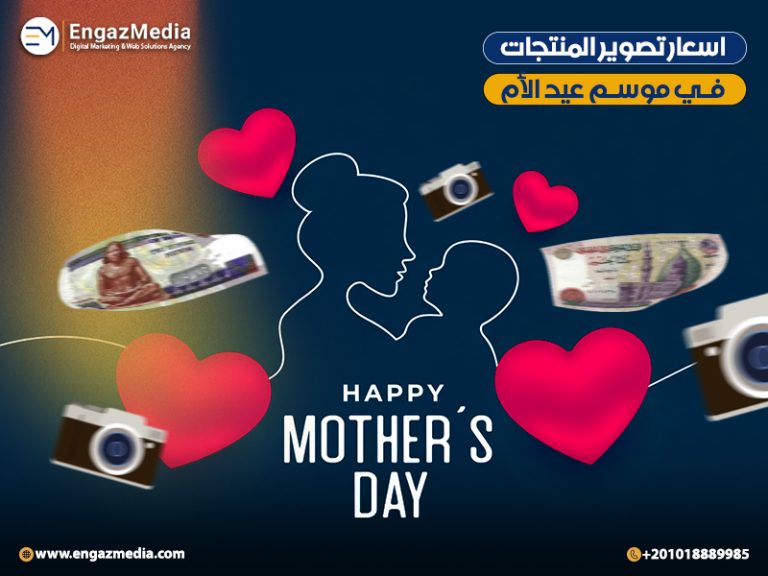 اسعار تصوير المنتجات في موسم عيد الأم