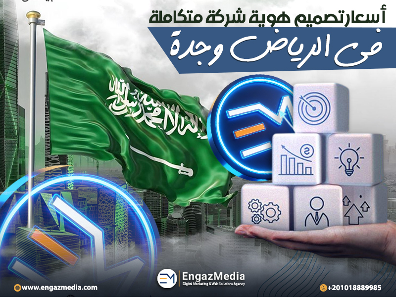 أسعار تصميم هوية شركة متكاملة في الرياض وجدة