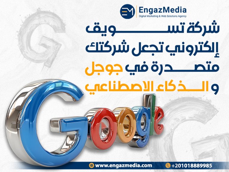 شركة تسويق إلكتروني تجعل شركتك متصدرة في جوجل و الذكاء الاصطناعي