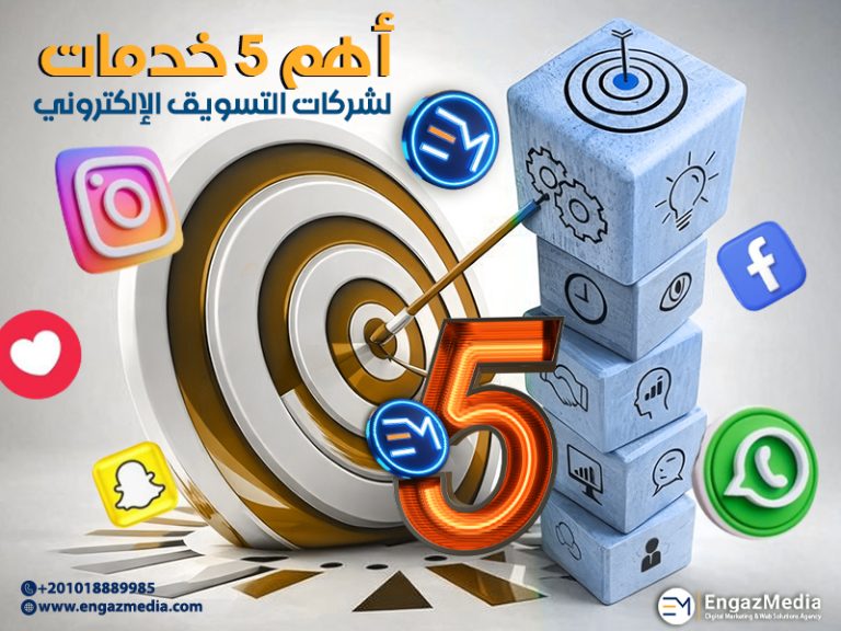 أهم 5 خدمات لشركات التسويق الإلكتروني