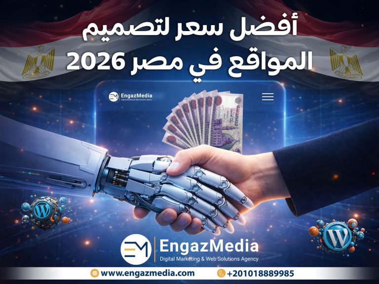 أفضل سعر لتصميم المواقع في مصر 2026