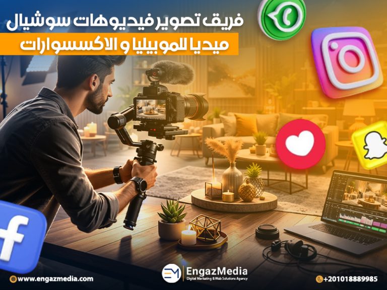 فريق تصوير فيديوهات سوشيال ميديا للموبيليا و الاكسسوارات