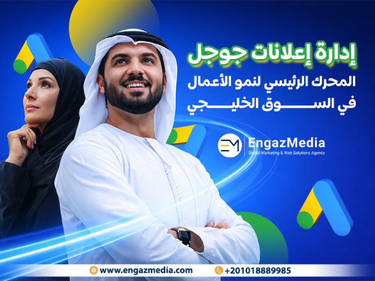 إدارة إعلانات جوجل: المحرك الرئيسي لنمو الأعمال في السوق الخليجي