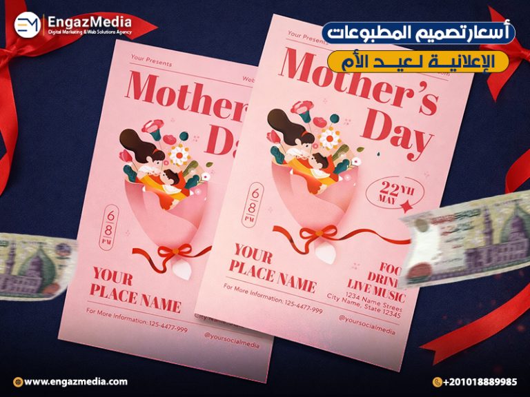 أسعار تصميم المطبوعات الإعلانية لعيد الأم