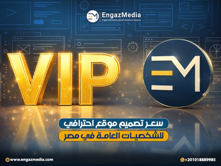 سعر تصميم موقع احترافي للشخصيات العامة في مصر
