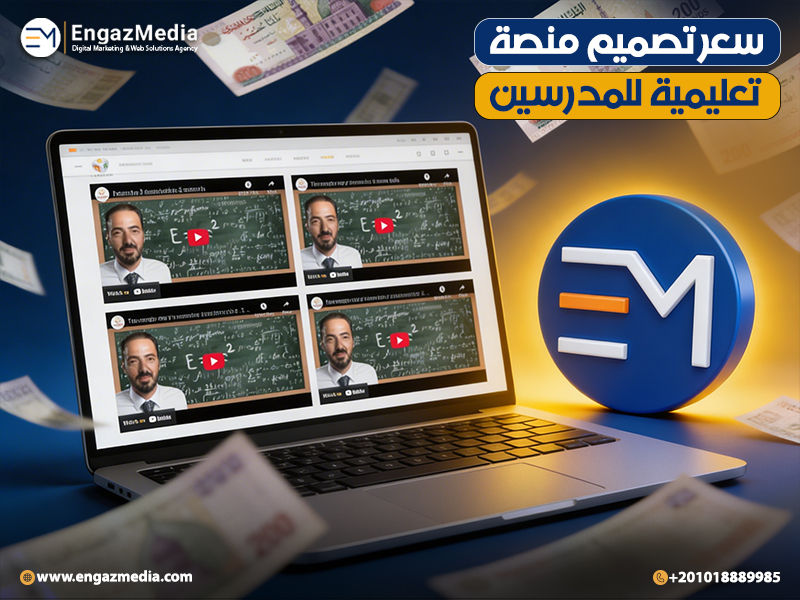 سعر تصميم منصة تعليمية للمدرسين