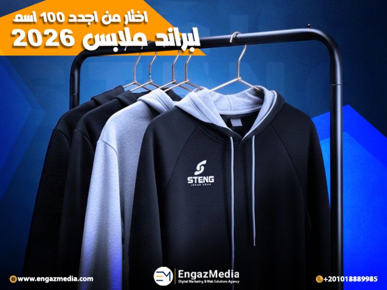 اختار من اجدد 100 اسم لبراند ملابس 2026