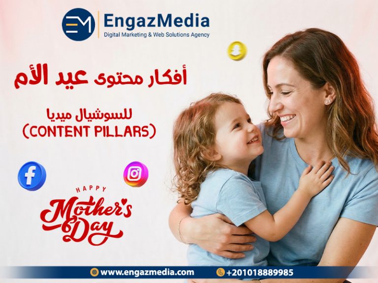 أفكار محتوى عيد الأم للسوشيال ميديا (Content Pillars)