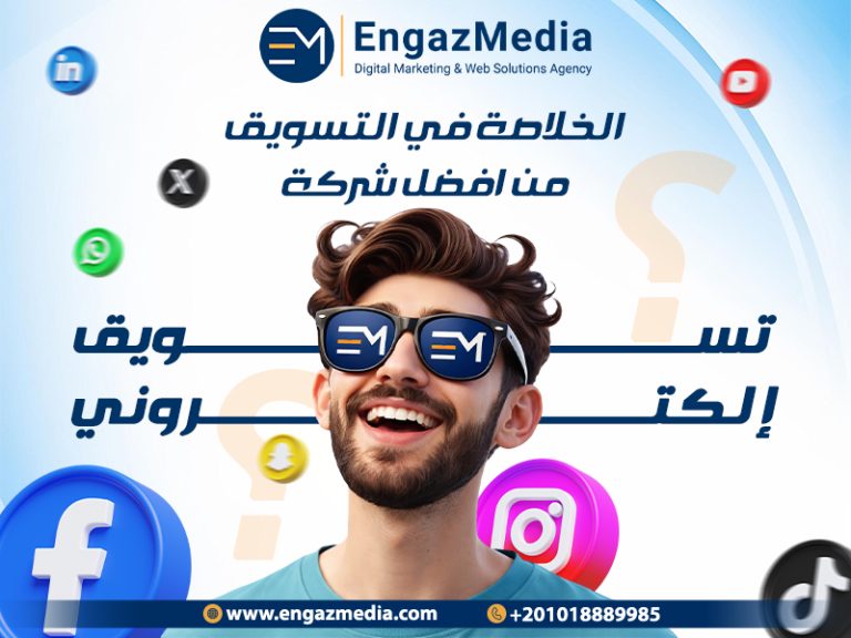 الخلاصة في التسويق : من افضل شركة تسويق إلكتروني ؟
