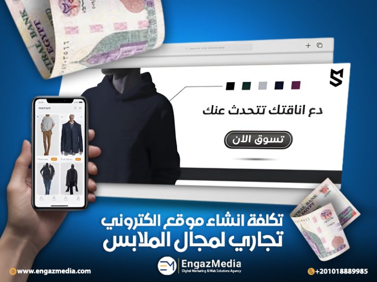 تكلفة انشاء موقع الكتروني تجاري لمجال الملابس
