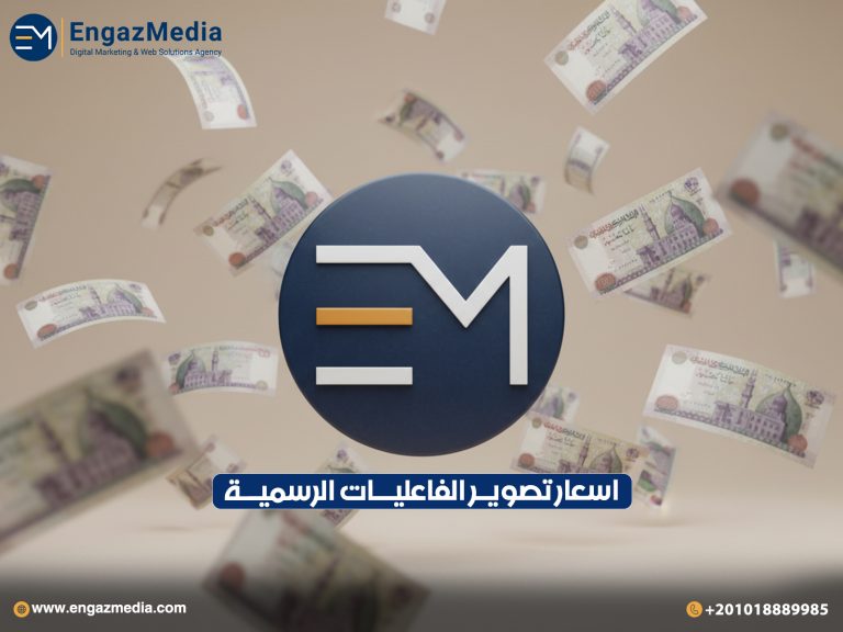 اسعار تصوير الفاعليات الرسمية