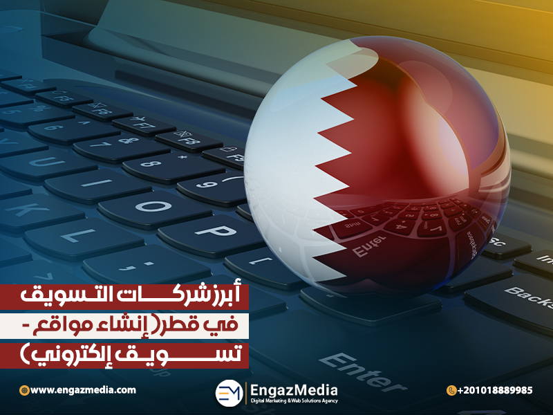 أبرز شركات التسويق في قطر( إنشاء مواقع - تسويق إلكتروني)