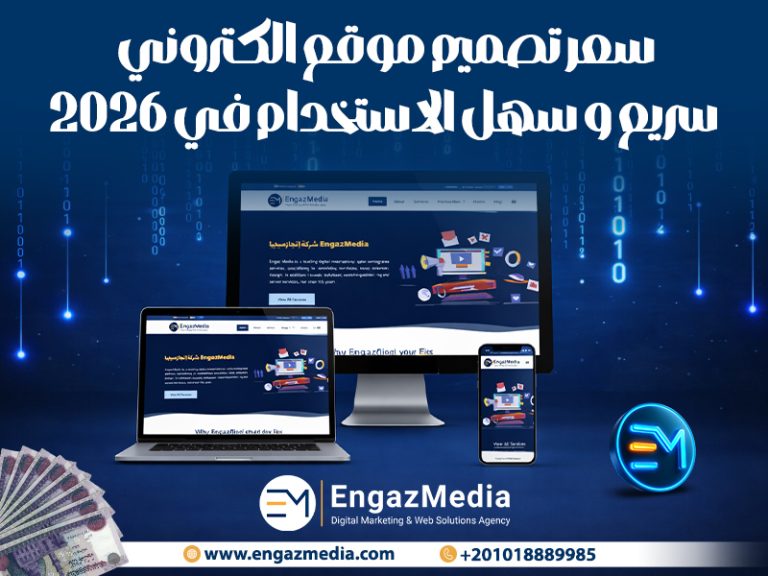 سعر تصميم موقع الكتروني سريع و سهل الاستخدام في 2026