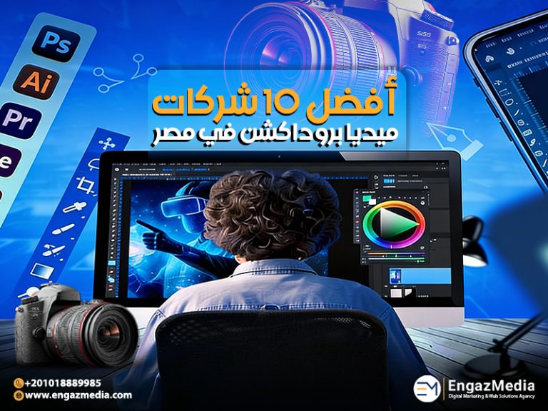 أفضل 10 شركات ميديا بروداكشن في مصر