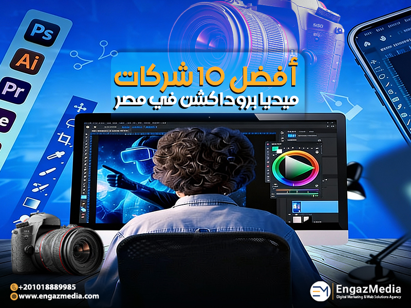 أفضل 10 شركات ميديا بروداكشن في مصر