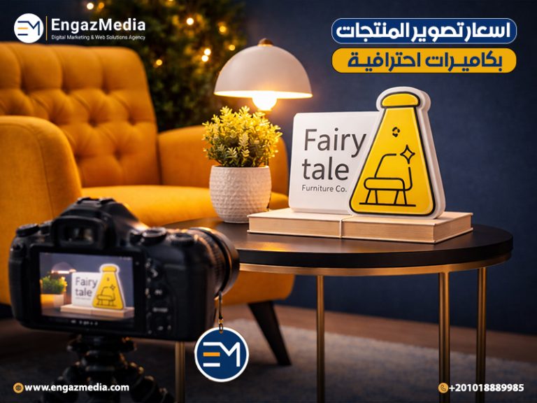 اسعار تصوير المنتجات بكاميرات احترافية