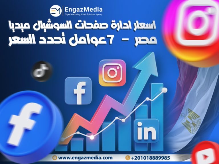 اسعار ادارة صفحات السوشيال ميديا مصر- 7 عوامل تحدد السعر