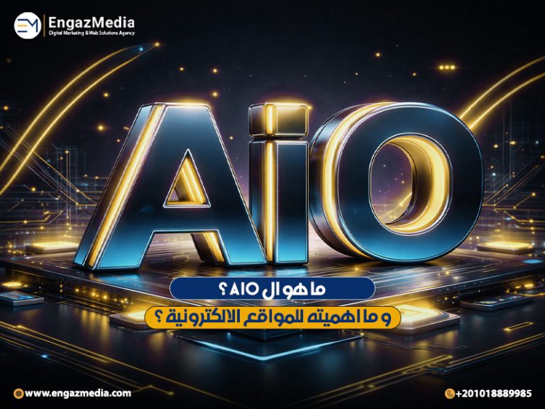 ما هو ال AIO ؟ و ما اهميته للمواقع الالكترونية ؟