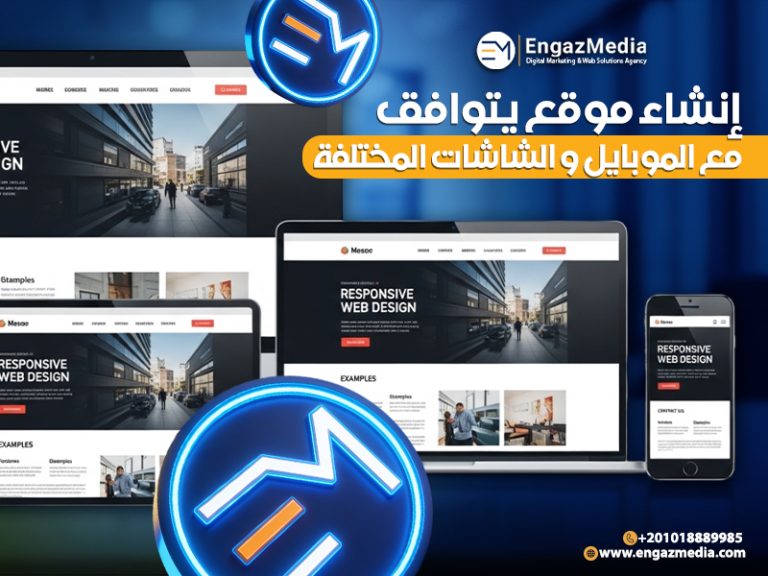 إنشاء موقع يتوافق مع الموبايل و الشاشات المختلفة